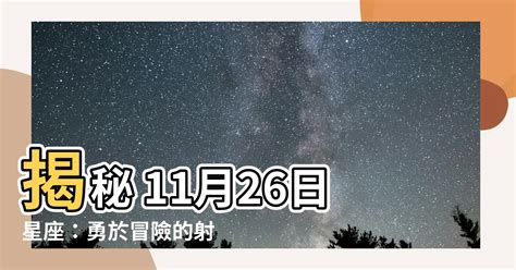 11/26星座